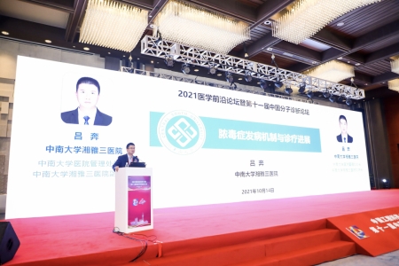 中南大學(xué)湘雅醫(yī)學(xué)院副院長、中南大學(xué)湘雅三醫(yī)院副院長呂奔教授作報(bào)告